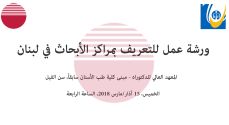 ورشة عمل للتعريف بمراكز الأبحاث في لبنان