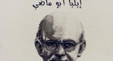 أمسية تكريمية للشاعر المهجري إيليّا أبو ماضي