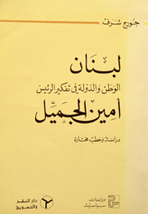 لبنان الوطن والدولة في تفكير الرئيس امين الجميل