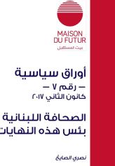 الصحافة اللبنانية بئس هذه النهايات