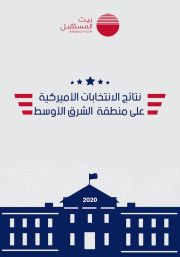 نتائج الانتخابات الأميركية  على منطقة الشرق الأوسط